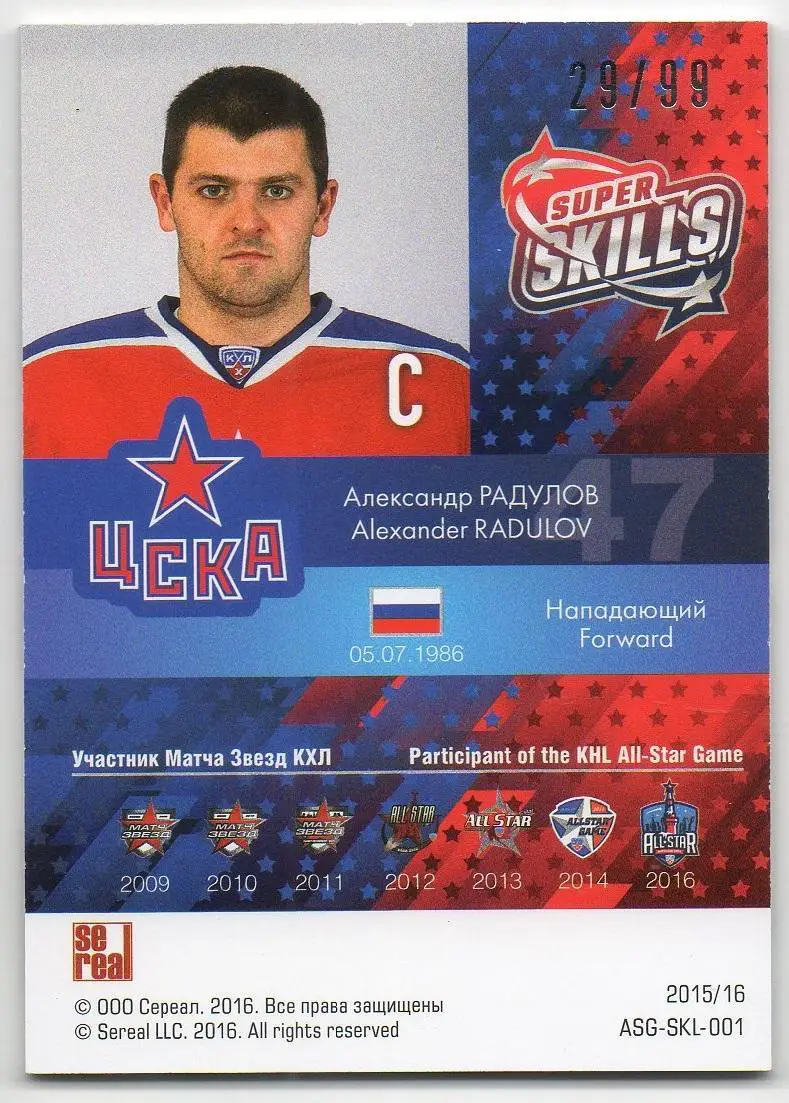 Хоккей. Карточка Александр Радулов (ЦСКА Москва) Матч Звезд КХЛ/KHL 2016 SeReal 1
