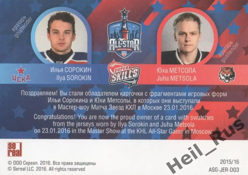 Карточка Илья Сорокин / Юха Метсола (ЦСКА Москва/Амур Хабаровск) Матч Звезд КХЛ 1