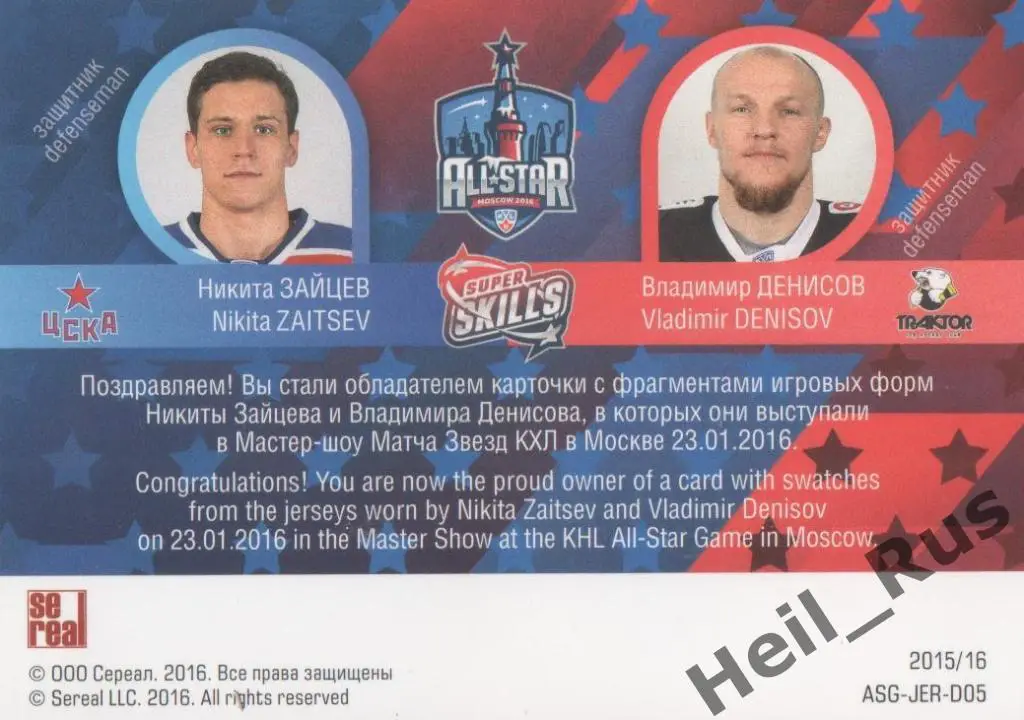 Хоккей Карточка Никита Зайцев/Владимир Денисов ЦСКА Москва/Трактор Челябинск КХЛ 1