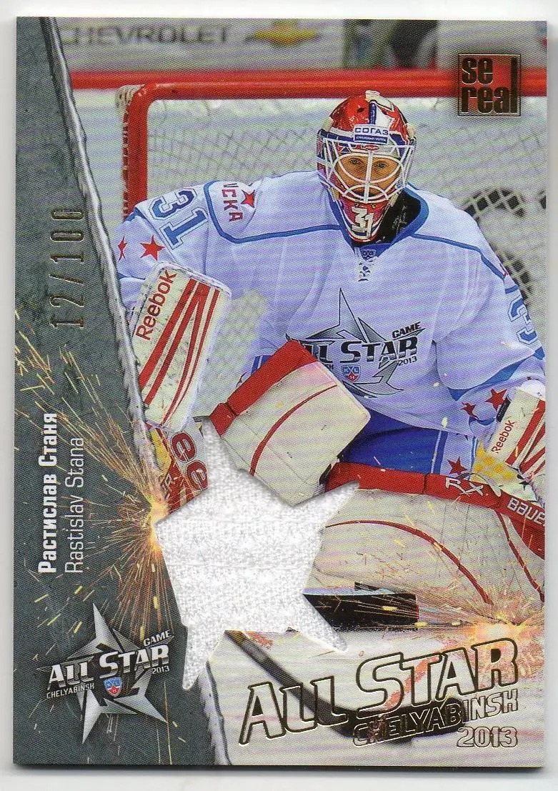 Хоккей. Карточка Растислав Станя (ЦСКА Москва) Матч Звезд КХЛ/KHL 2013 SeReal