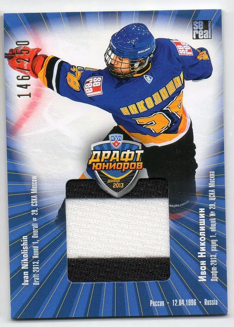 Хоккей. Карточка Иван Николишин (ЦСКА Москва) Драфт Юниоров КХЛ 2013 SeReal
