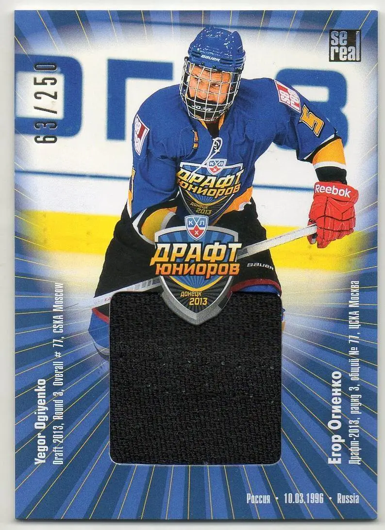 Хоккей. Карточка Егор Огиенко (ЦСКА Москва) Драфт Юниоров КХЛ 2013 SeReal