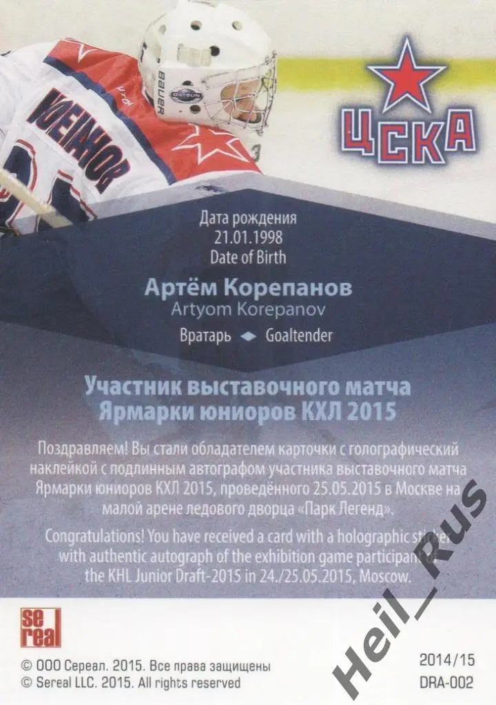 Хоккей. Карточка автограф Артем Корепанов (ЦСКА Москва) КХЛ Ярмарка Юниоров 2015 1