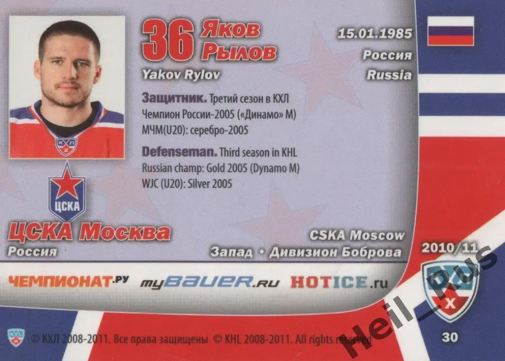 Хоккей. Карточка Яков Рылов (ЦСКА Москва) КХЛ/KHL сезон 2010/11 SeReal 1