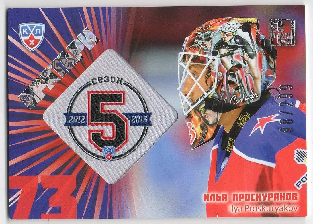 Хоккей. Карточка Илья Проскуряков (ЦСКА Москва) КХЛ/KHL сезон 2012/13 SeReal