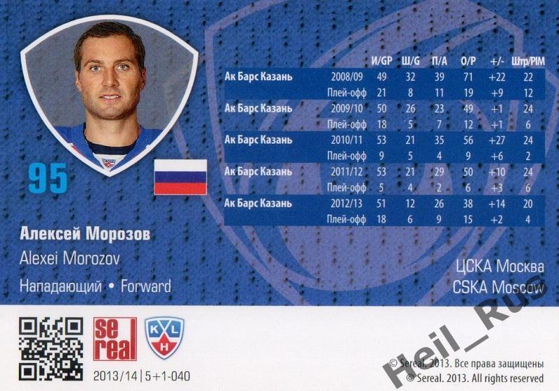 Хоккей. Карточка Алексей Морозов (ЦСКА Москва) КХЛ/KHL сезон 2013/14 SeReal 1