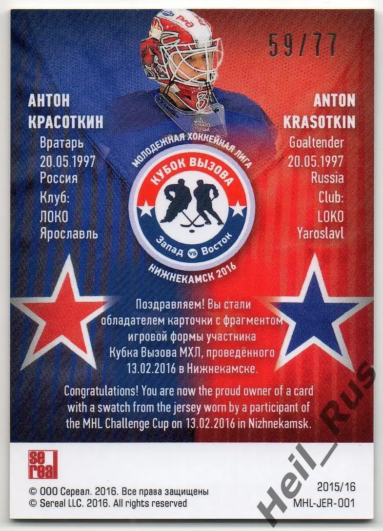 Хоккей Карточка Антон Красоткин (Локо/Локомотив Ярославль) Кубок Вызова МХЛ 2016 1