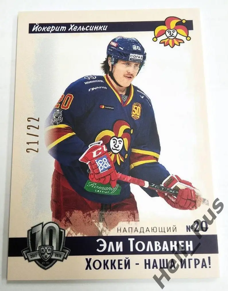Хоккей. Карточка винтаж Эли Толванен (Йокерит Хельсинки) КХЛ SeReal, тираж 21/22