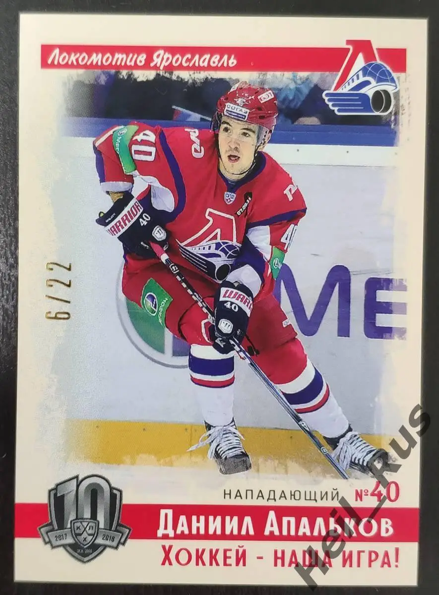 Хоккей Карточка Даниил Апальков (Локомотив Ярославль) КХЛ/KHL SeReal, тираж 6/22