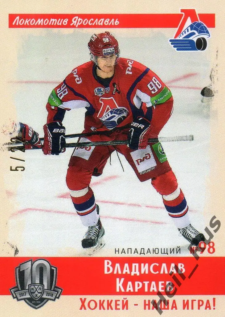 Хоккей Карточка Владислав Картаев Локомотив Ярославль КХЛ/KHL SeReal, тираж 5/22