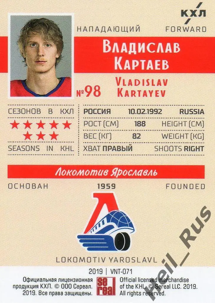 Хоккей Карточка Владислав Картаев Локомотив Ярославль КХЛ/KHL SeReal, тираж 5/22 1