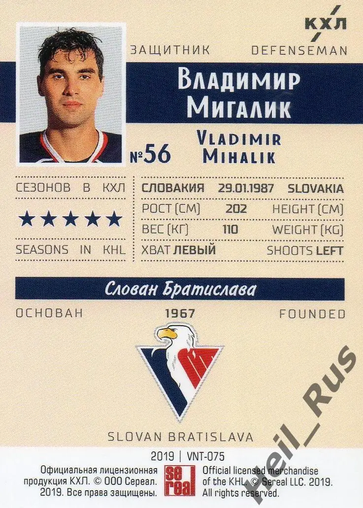 Хоккей Карточка Владимир Мигалик (Слован Братислава) КХЛ/KHL SeReal, тираж 15/22 1