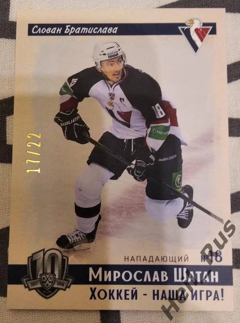 Хоккей. Карточка Мирослав Шатан (Слован Братислава) КХЛ/KHL SeReal, тираж 17/22