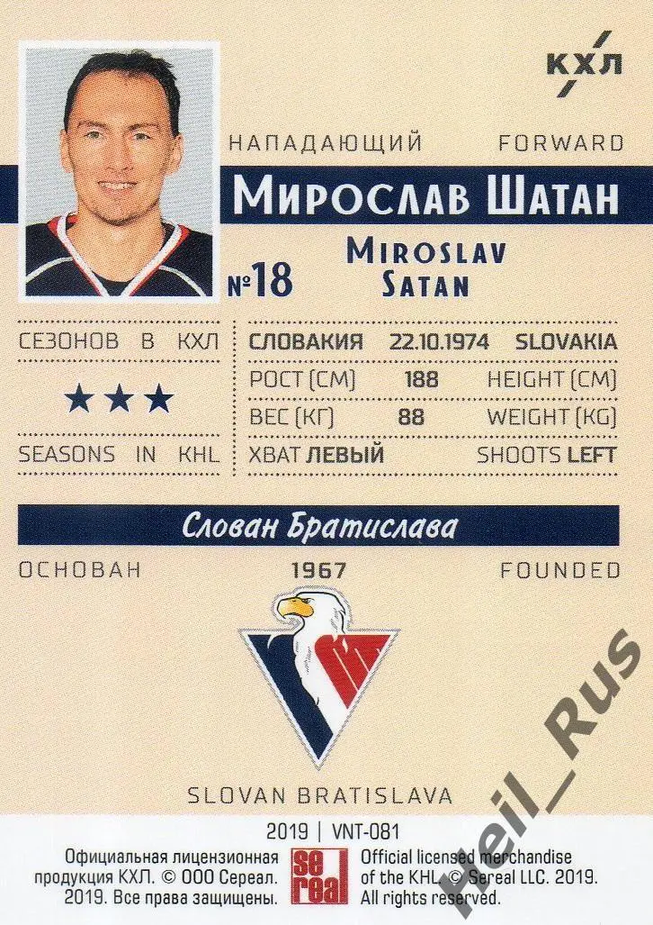 Хоккей. Карточка Мирослав Шатан (Слован Братислава) КХЛ/KHL SeReal, тираж 17/22 1