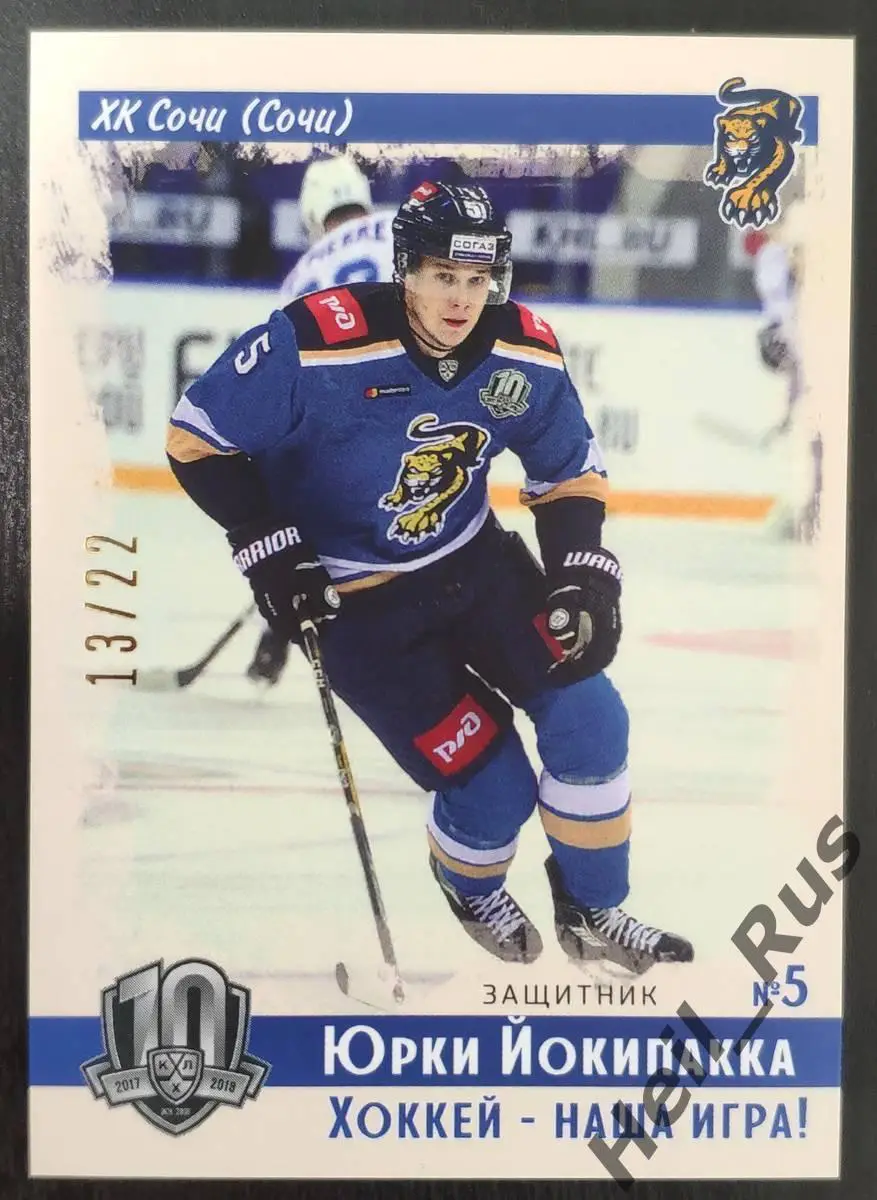 Хоккей. Карточка винтаж Юрки Йокипакка (ХК Сочи) КХЛ/KHL SeReal, тираж 13/22