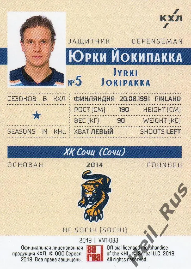 Хоккей. Карточка винтаж Юрки Йокипакка (ХК Сочи) КХЛ/KHL SeReal, тираж 13/22 1