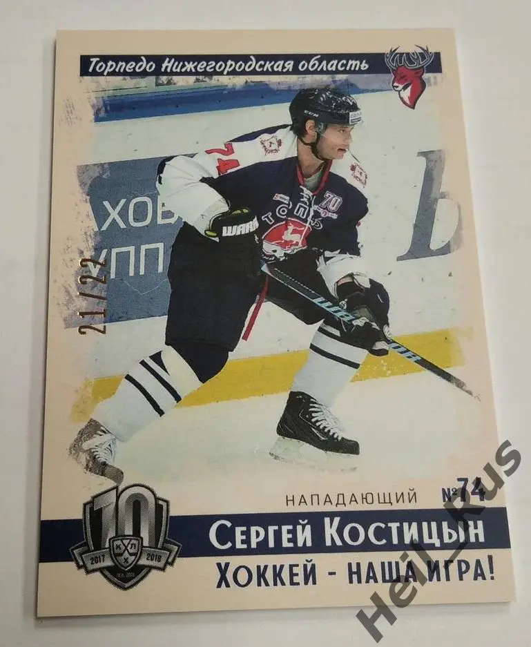 Хоккей. Карточка Сергей Костицын Торпедо Нижний Новгород КХЛ SeReal, тираж 21/22
