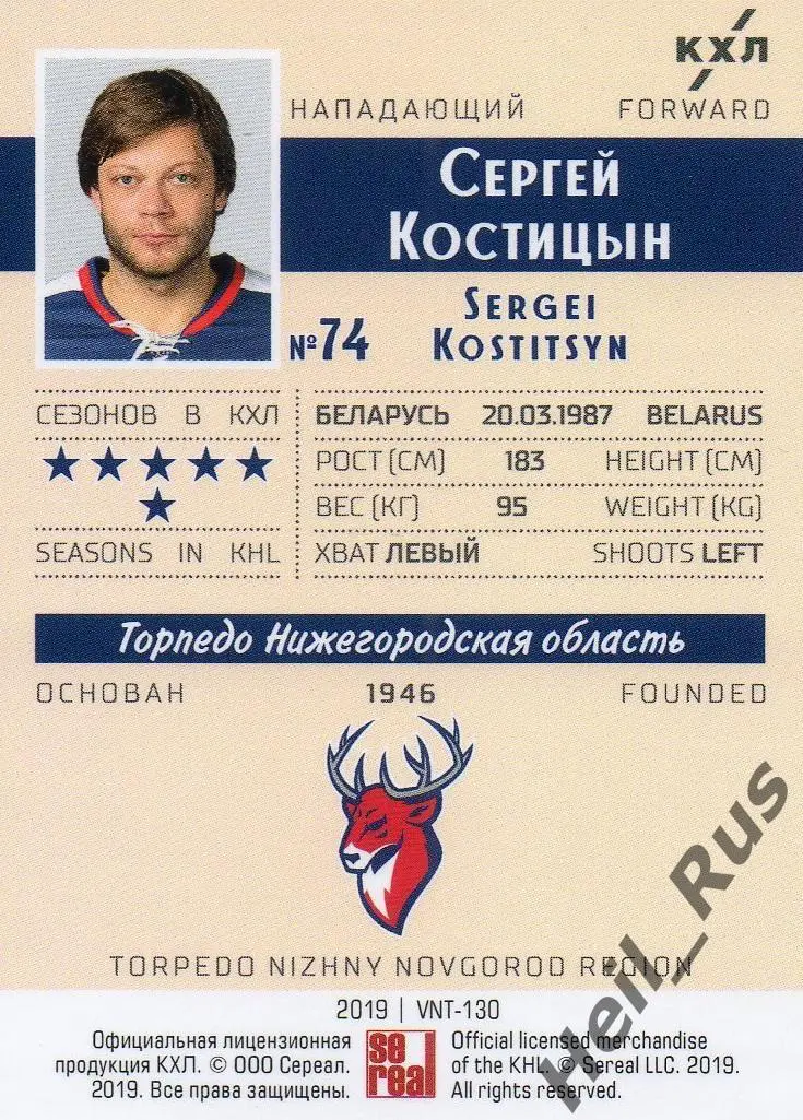 Хоккей. Карточка Сергей Костицын Торпедо Нижний Новгород КХЛ SeReal, тираж 21/22 1