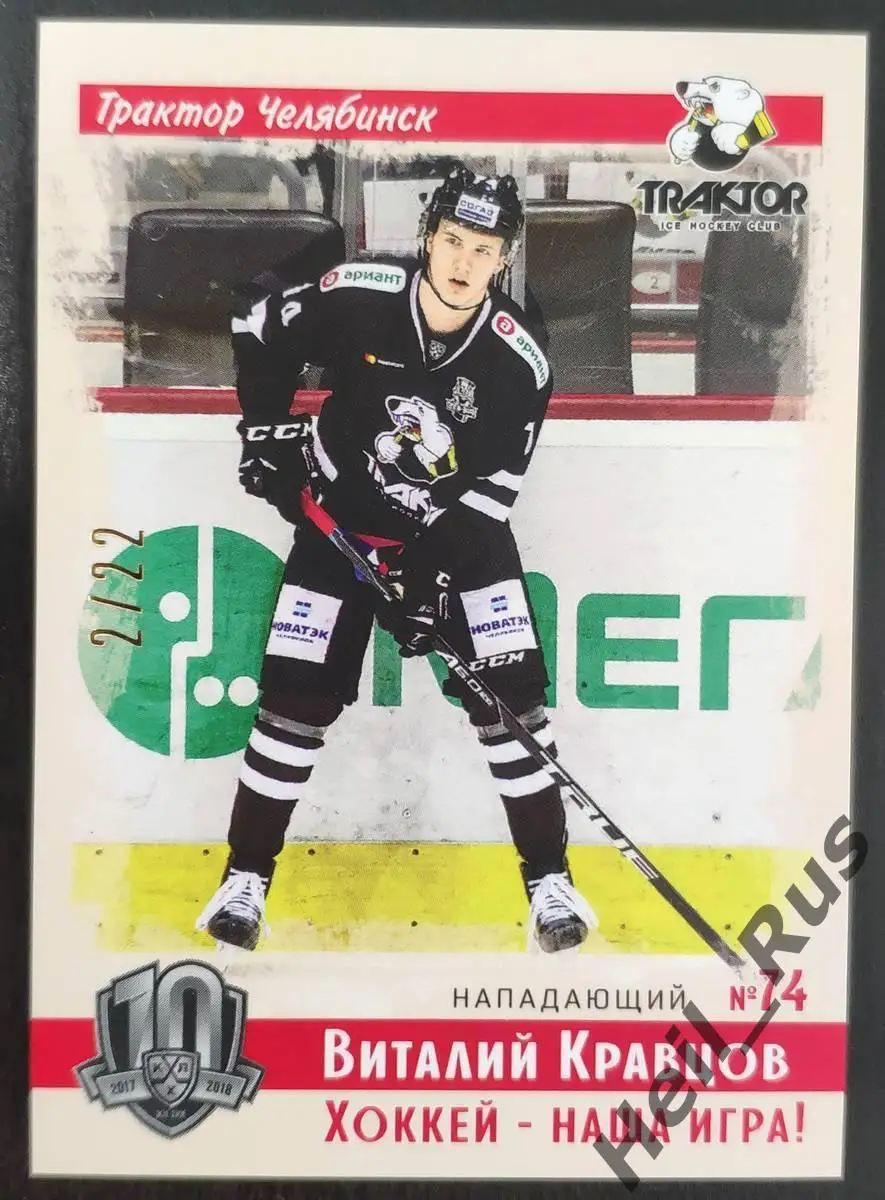 Хоккей. Карточка винтаж Виталий Кравцов Трактор Челябинск КХЛ SeReal, тираж 2/22