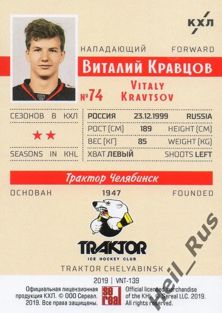 Хоккей. Карточка винтаж Виталий Кравцов Трактор Челябинск КХЛ SeReal, тираж 2/22 1