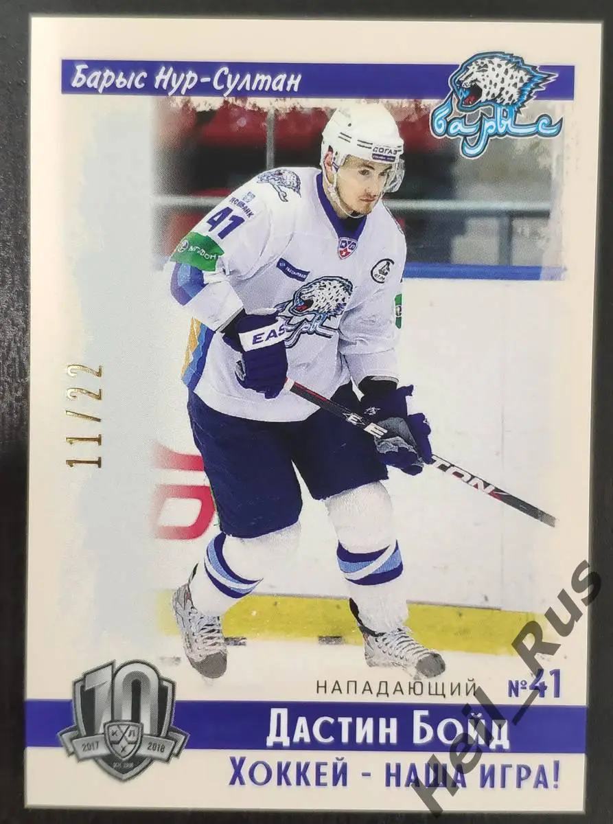 Хоккей. Карточка Дастин Бойд Барыс Нур-Султан/Астана КХЛ/KHL SeReal, тираж 11/22