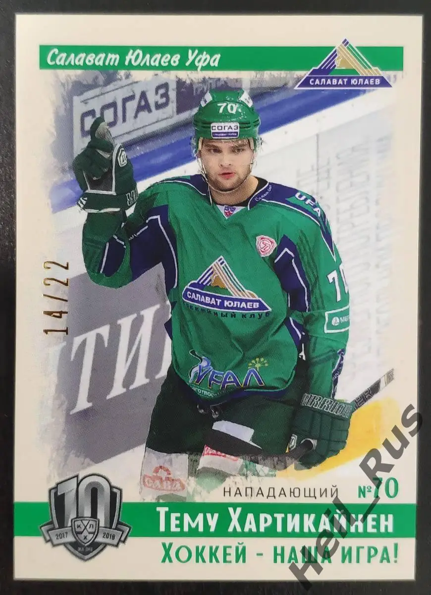 Хоккей Карточка Тему Хартикайнен (Салават Юлаев Уфа) КХЛ/KHL SeReal, тираж 14/22