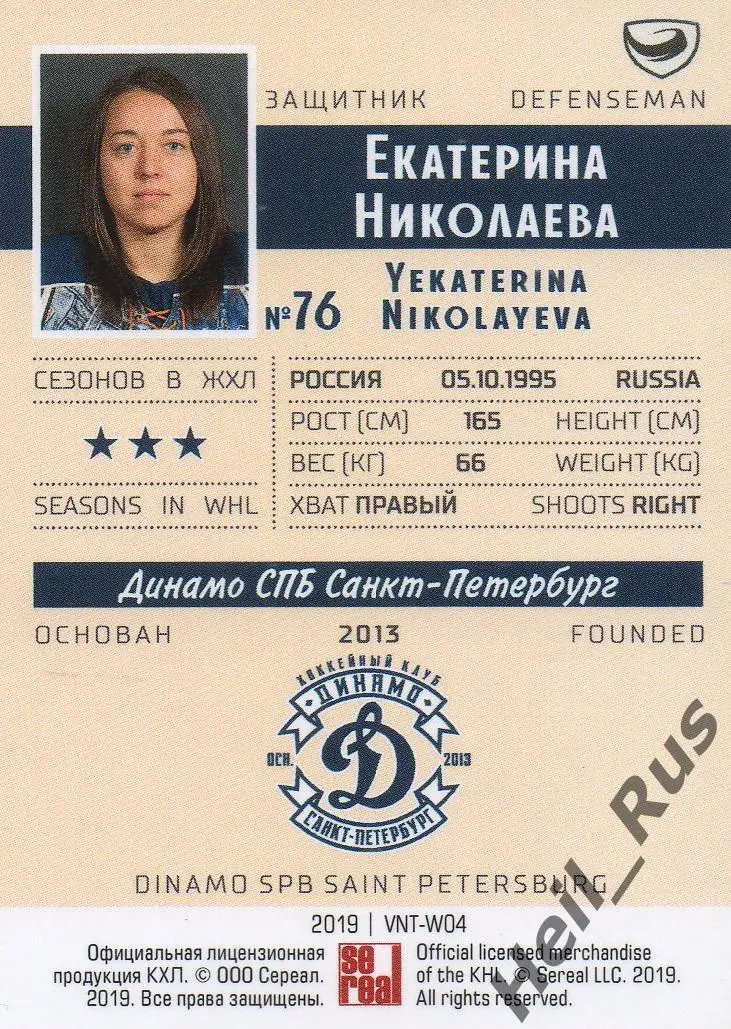 Хоккей. Карточка Екатерина Николаева Динамо СПБ Санкт-Петербург ЖХЛ, тираж 18/22 1