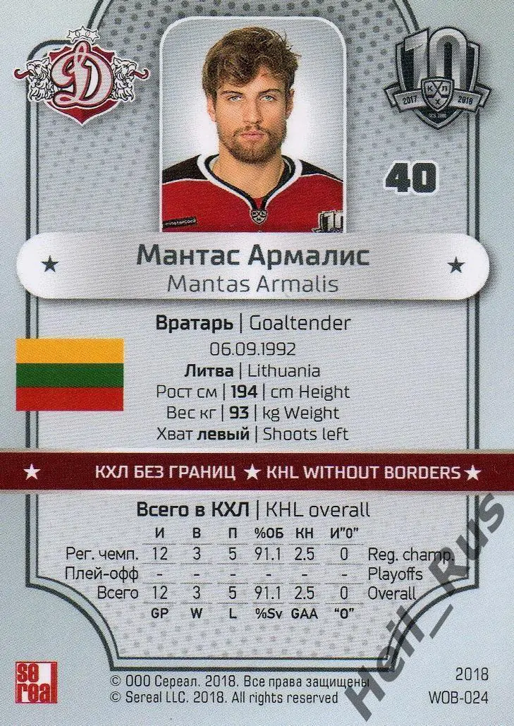 Хоккей. Карточка Мантас Армалис (Динамо Рига, Литва) КХЛ/KHL SeReal, тираж 7/18 1