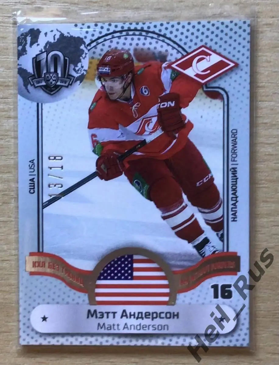Хоккей. Карточка Мэтт Андерсон (Спартак Москва, США) КХЛ/KHL SeReal, тираж 13/18