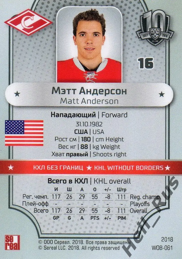 Хоккей. Карточка Мэтт Андерсон (Спартак Москва, США) КХЛ/KHL SeReal, тираж 13/18 1