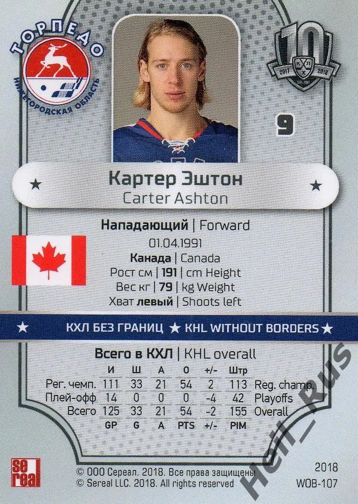 Хоккей. Карточка Картер Эштон Торпедо Нижний Новгород КХЛ/KHL SeReal, тираж 5/18 1