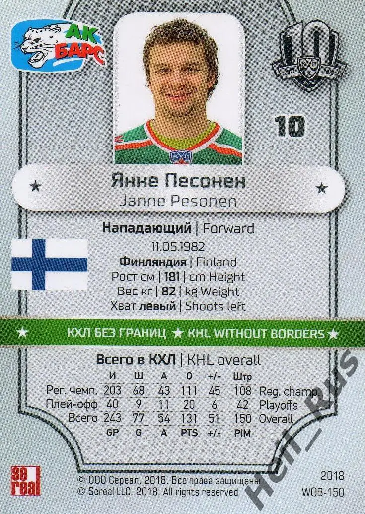 Хоккей. Карточка Янне Песонен (Ак Барс Казань) КХЛ/KHL SeReal, тираж 7/18 1