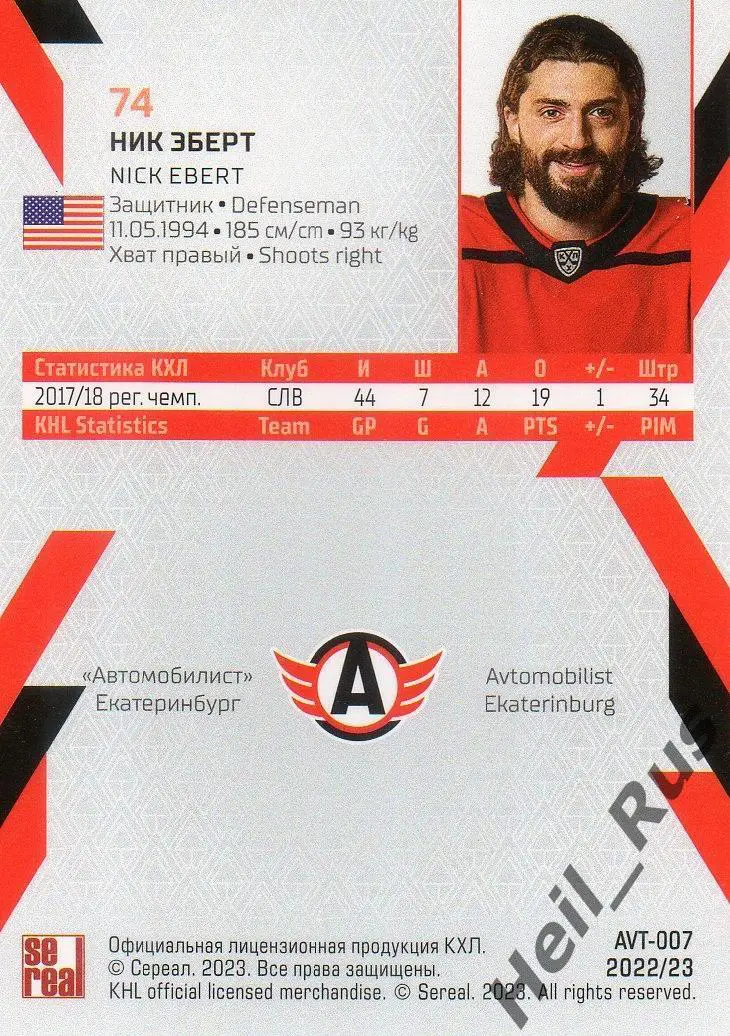 Хоккей Карточка Ник Эберт Автомобилист Екатеринбург КХЛ/KHL сезон 2022/23 SeReal 1