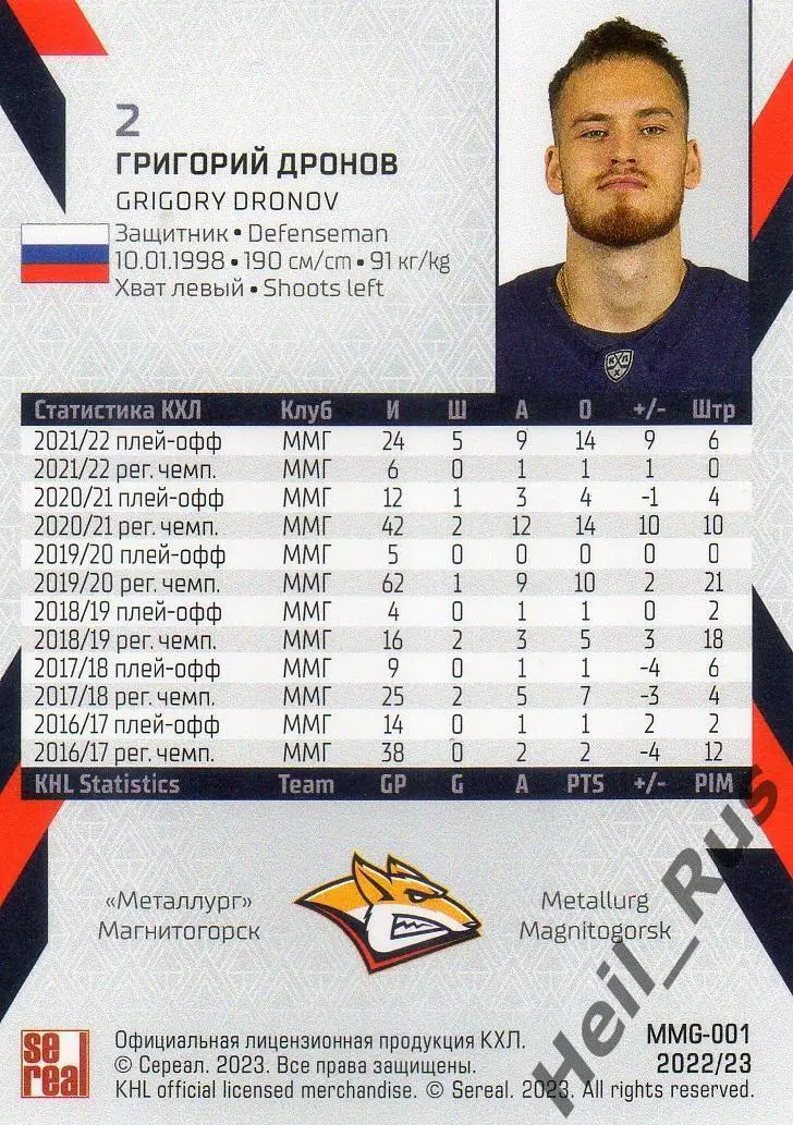 Хоккей. Карточка Григорий Дронов Металлург Магнитогорск КХЛ сезон 2022/23 SeReal 1