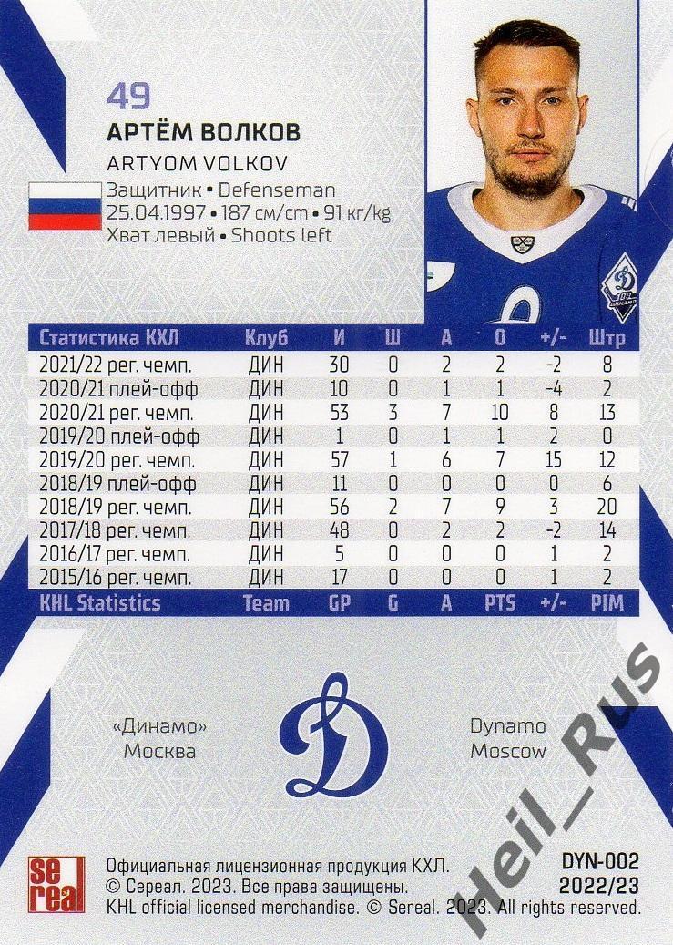 Хоккей. Карточка Артем Волков (Динамо Москва) КХЛ/KHL сезон 2022/23 SeReal 1