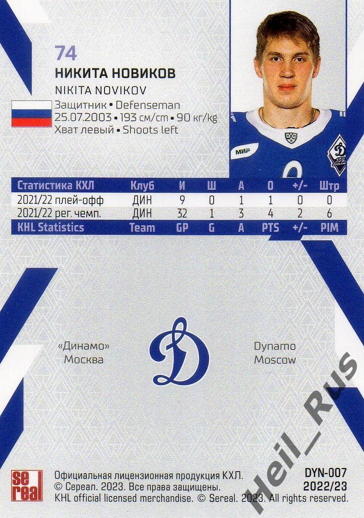 Хоккей. Карточка Никита Новиков (Динамо Москва) КХЛ/KHL сезон 2022/23 SeReal 1
