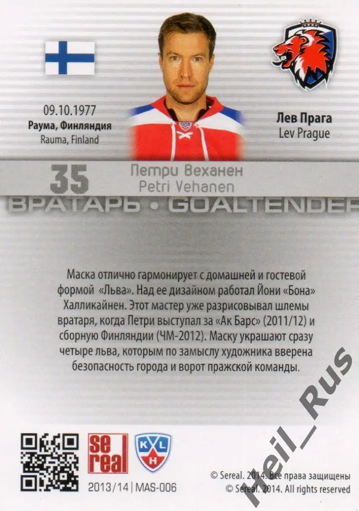 Хоккей Карточка маска Петри Веханен (Lev/Лев Прага) КХЛ/KHL сезон 2013/14 SeReal 1
