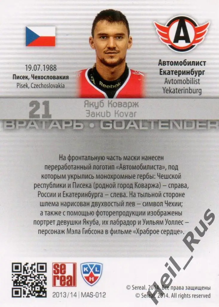 Хоккей Карточка Якуб Коварж (Автомобилист Екатеринбург) КХЛ сезон 2013/14 SeReal 1