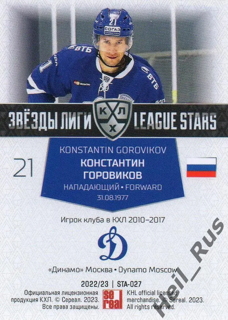 Хоккей. Карточка Константин Горовиков Динамо Москва КХЛ/KHL сезон 2022/23 SeReal 1