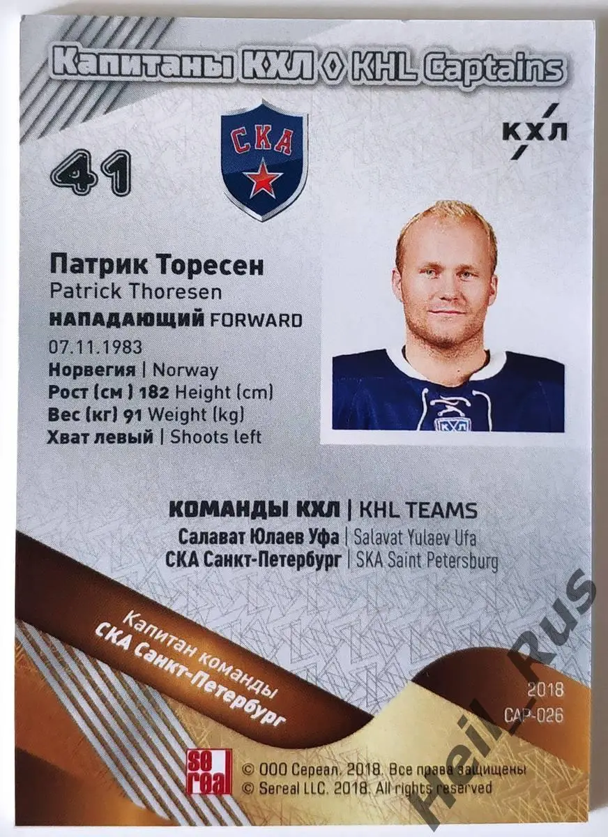Хоккей. Карточка Капитан Патрик Торесен (СКА Санкт-Петербург) КХЛ/KHL тираж 8/18 1