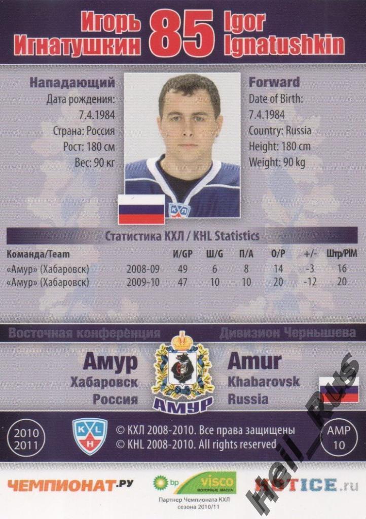 Хоккей. Карточка Игорь Игнатушкин (Амур Хабаровск) КХЛ/KHL сезон 2010/11 SeReal 1