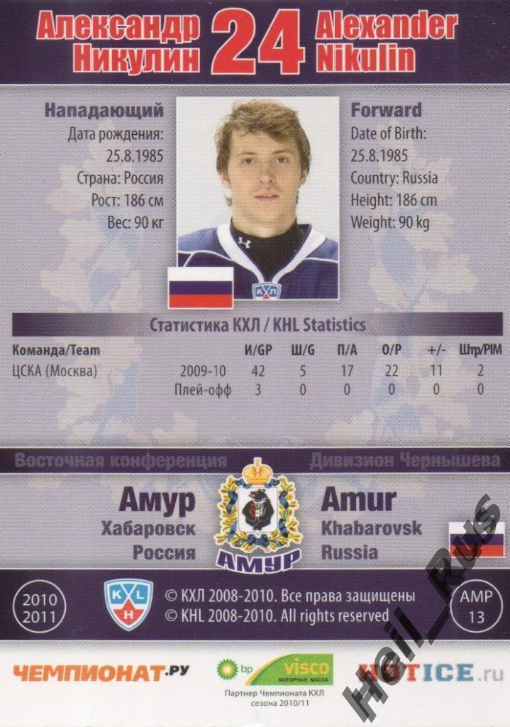 Хоккей; Карточка Александр Никулин (Амур Хабаровск) КХЛ/KHL сезон 2010/11 SeReal 1