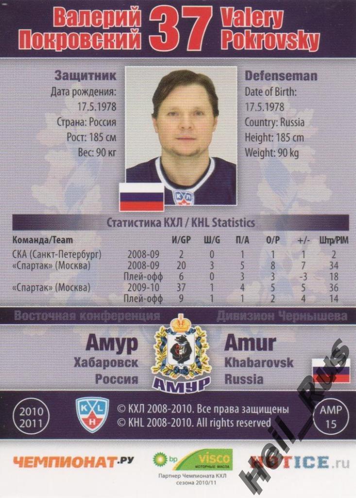 Хоккей. Карточка Валерий Покровский Амур Хабаровск КХЛ/KHL сезон 2010/11 SeReal 1