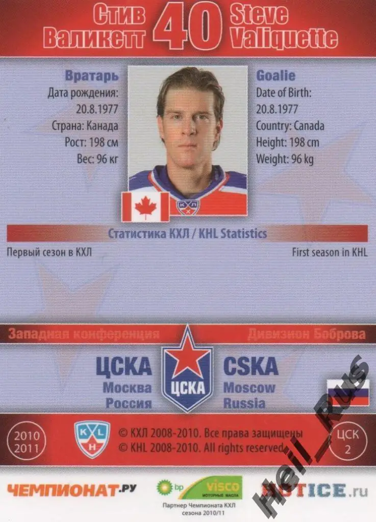 Хоккей. Карточка Стив Валикетт (ЦСКА Москва) КХЛ / KHL сезон 2010/11 SeReal 1