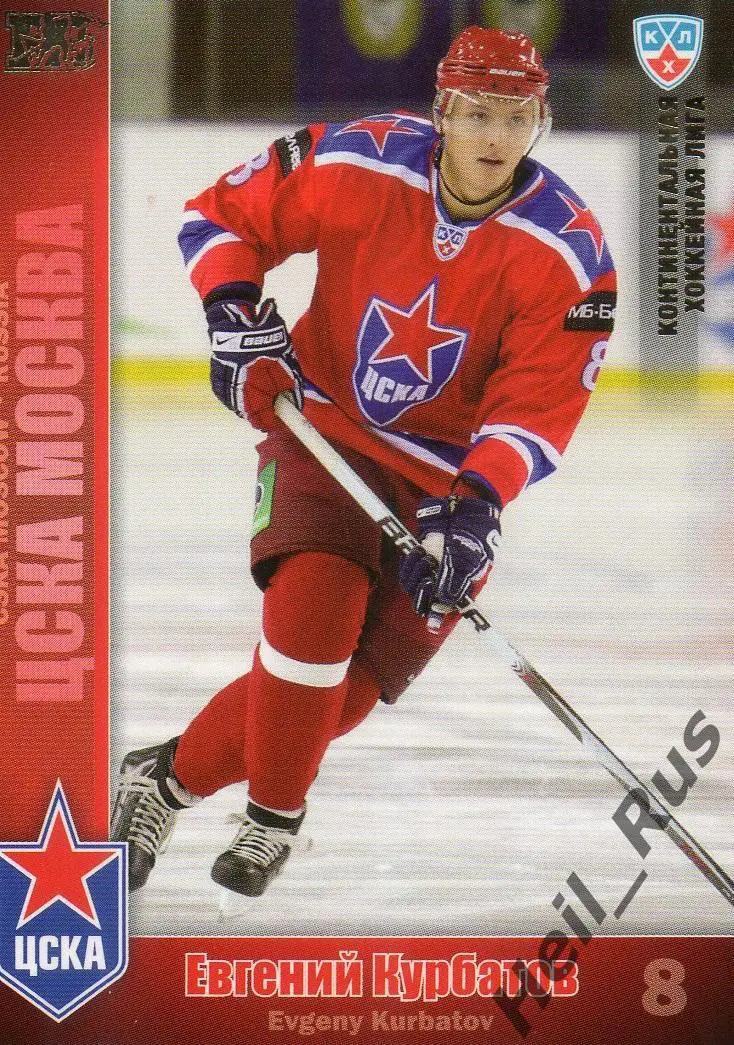 Хоккей. Карточка Евгений Курбатов (ЦСКА Москва) КХЛ / KHL сезон 2010/11 SeReal