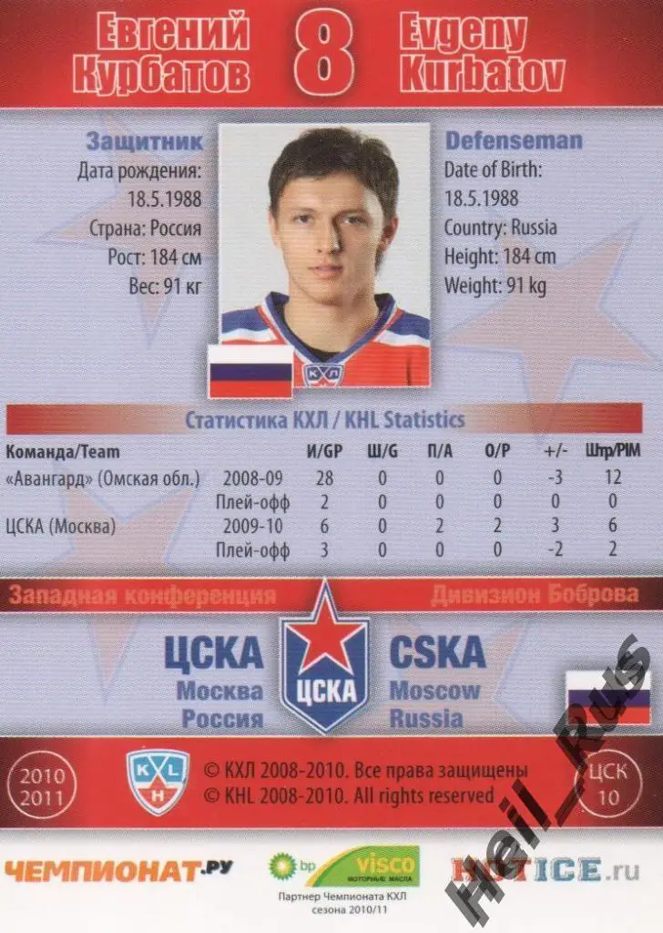Хоккей. Карточка Евгений Курбатов (ЦСКА Москва) КХЛ / KHL сезон 2010/11 SeReal 1