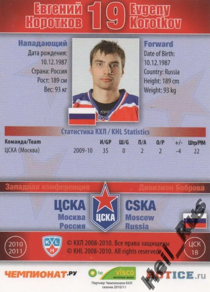 Хоккей. Карточка Евгений Коротков (ЦСКА Москва) КХЛ / KHL сезон 2010/11 SeReal 1