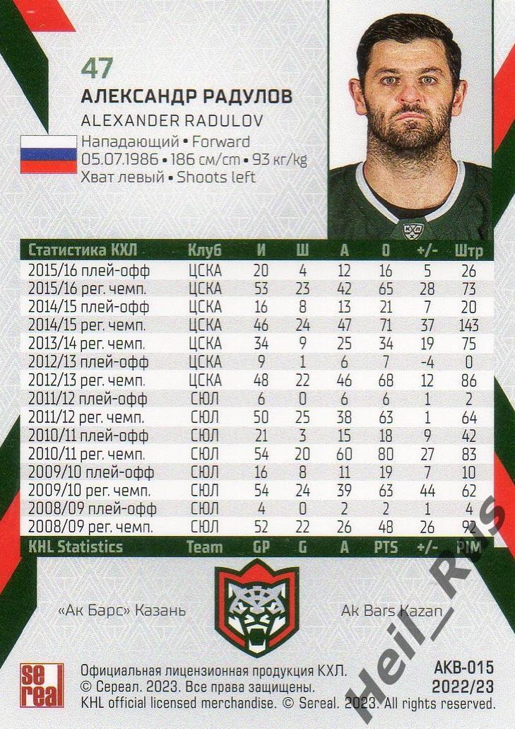 Хоккей. Карточка Александр Радулов (Ак Барс Казань) КХЛ/KHL сезон 2022/23 SeReal 1