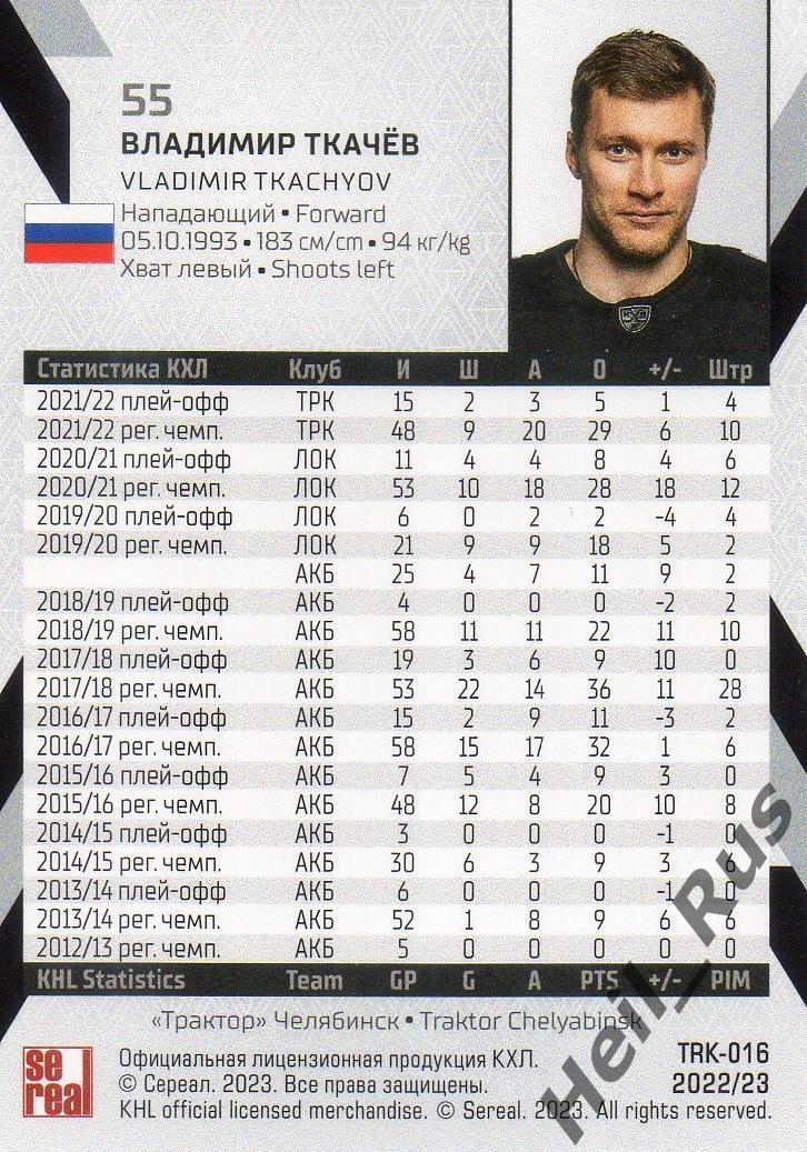 Хоккей Карточка Владимир Ткачев (Трактор Челябинск) КХЛ/KHL сезон 2022/23 SeReal 1