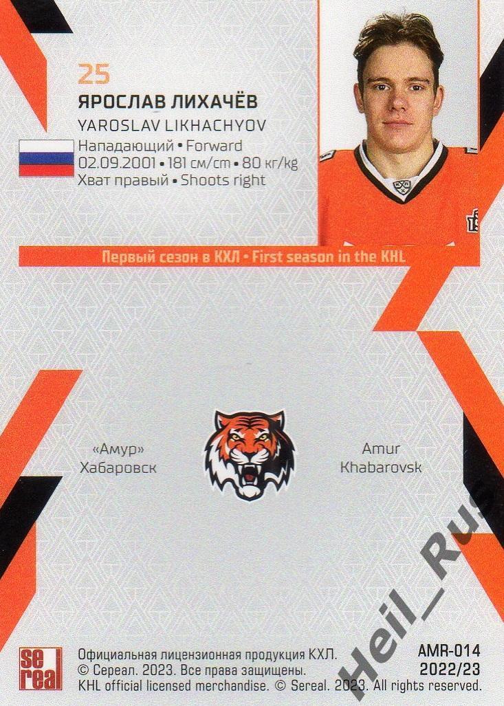 Хоккей. Карточка Ярослав Лихачев (Амур Хабаровск) КХЛ/KHL сезон 2022/23 SeReal 1